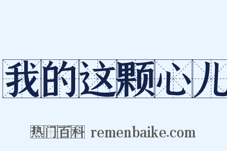 我的这颗心儿是什么意思的图片